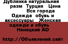 Дубленка натуральная 50-52 разм. Турция › Цена ­ 3 000 - Все города Одежда, обувь и аксессуары » Женская одежда и обувь   . Ненецкий АО